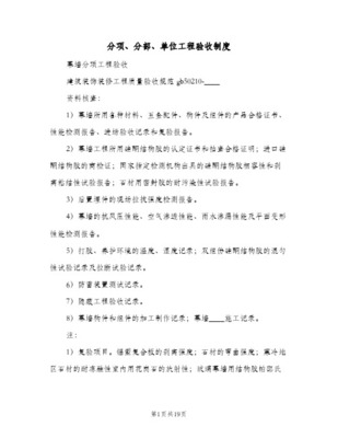 建筑幕墙工程单位、分部、分项工程验收条件及程序